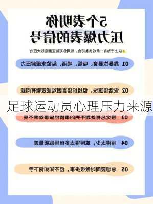 足球运动员心理压力来源