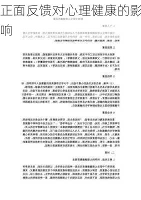 正面反馈对心理健康的影响