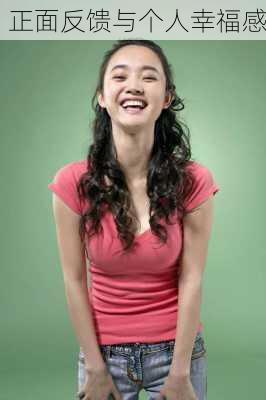 正面反馈与个人幸福感