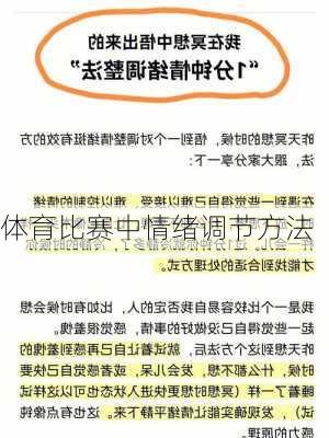 体育比赛中情绪调节方法