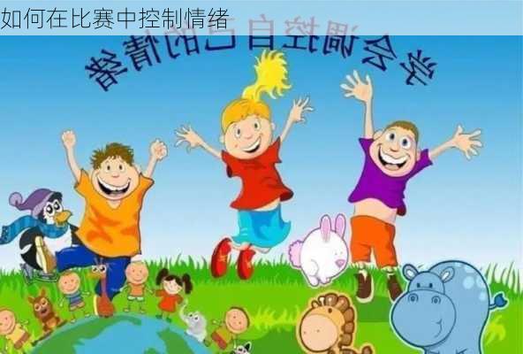 如何在比赛中控制情绪