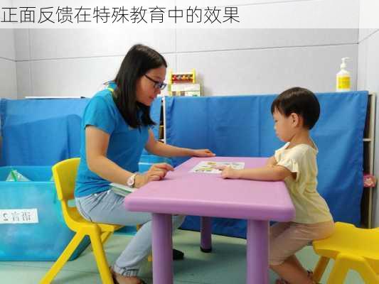 正面反馈在特殊教育中的效果