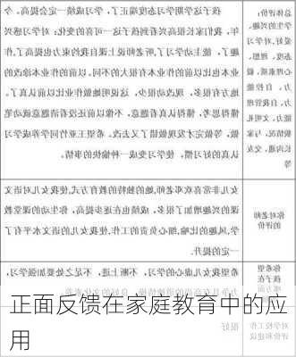 正面反馈在家庭教育中的应用