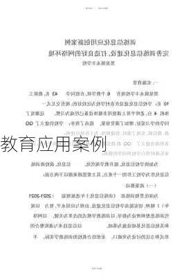 教育应用案例