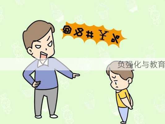 负强化与教育