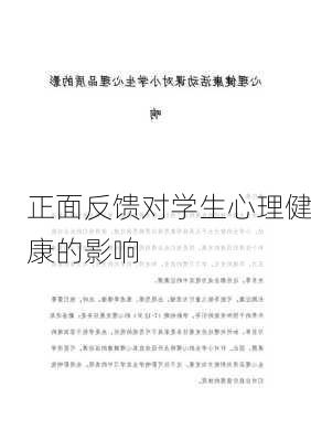 正面反馈对学生心理健康的影响