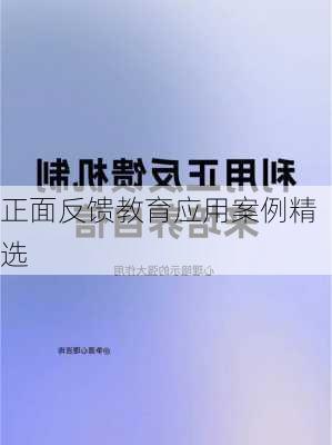 正面反馈教育应用案例精选
