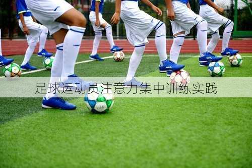 足球运动员注意力集中训练实践