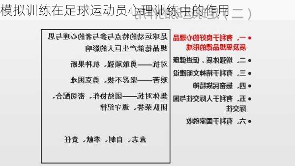 模拟训练在足球运动员心理训练中的作用