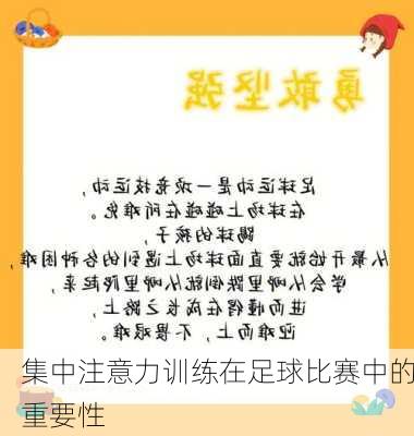 集中注意力训练在足球比赛中的重要性