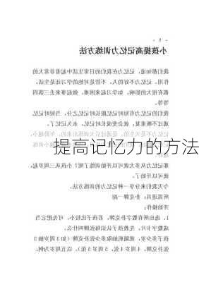 提高记忆力的方法