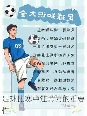 足球比赛中注意力的重要性