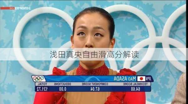 浅田真央自由滑高分解读