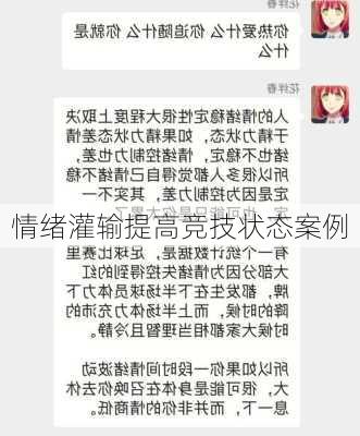 情绪灌输提高竞技状态案例
