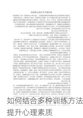 如何结合多种训练方法提升心理素质
