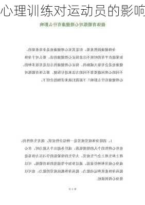 心理训练对运动员的影响