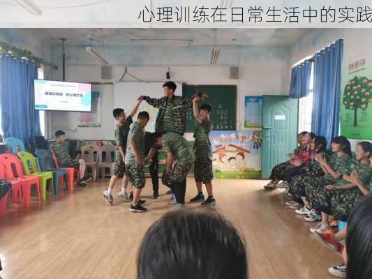 心理训练在日常生活中的实践