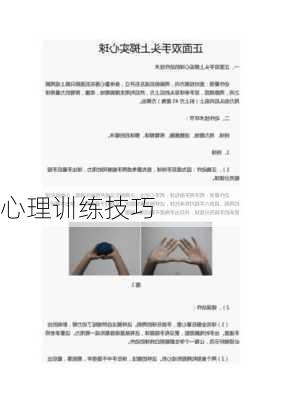 心理训练技巧