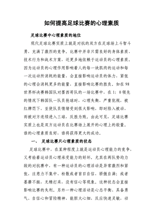 足球比赛中心理素质的重要性