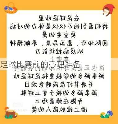足球比赛前的心理准备