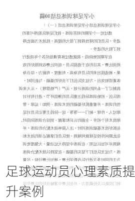 足球运动员心理素质提升案例