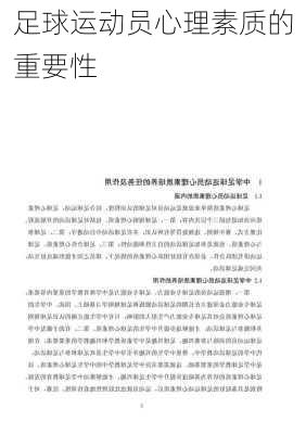 足球运动员心理素质的重要性