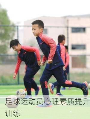 足球运动员心理素质提升训练