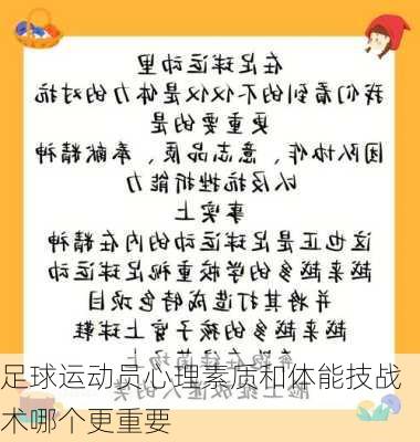 足球运动员心理素质和体能技战术哪个更重要