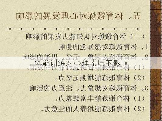 体能训练对心理素质的影响