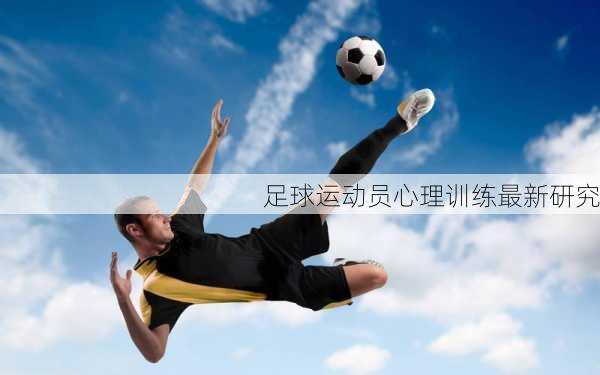 足球运动员心理训练最新研究