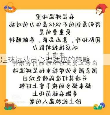 足球运动员心理适应的策略