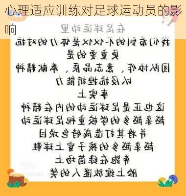 心理适应训练对足球运动员的影响