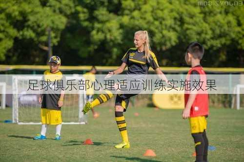 足球俱乐部心理适应训练实施效果