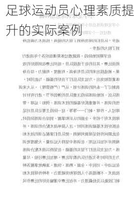 足球运动员心理素质提升的实际案例