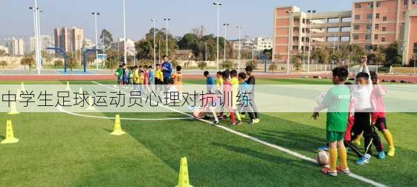 中学生足球运动员心理对抗训练