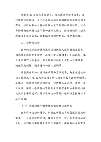 青少年足球运动员心理变化预防