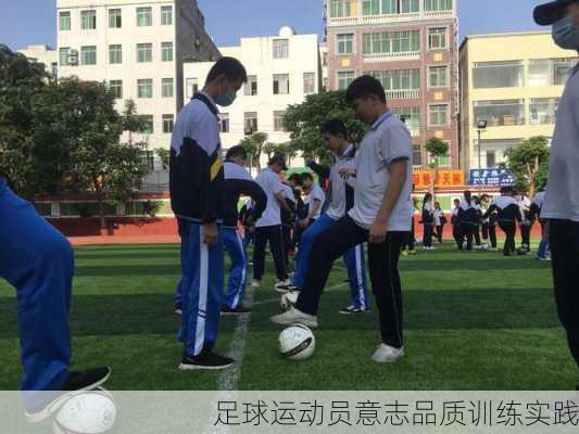 足球运动员意志品质训练实践