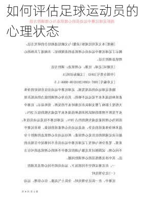 如何评估足球运动员的心理状态