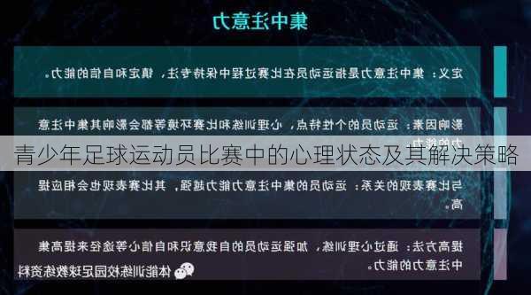 青少年足球运动员比赛中的心理状态及其解决策略