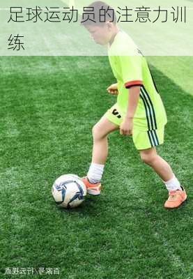 足球运动员的注意力训练