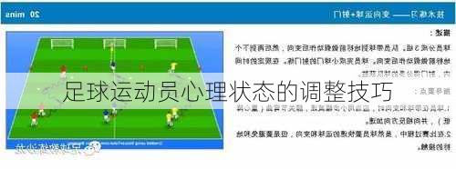 足球运动员心理状态的调整技巧