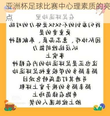亚洲杯足球比赛中心理素质的亮点