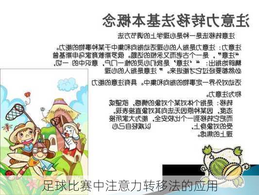 足球比赛中注意力转移法的应用
