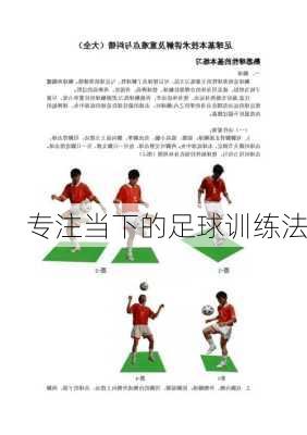 专注当下的足球训练法