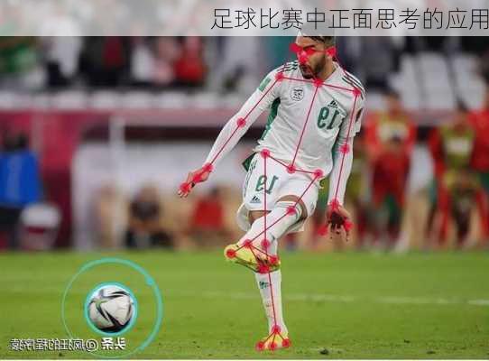 足球比赛中正面思考的应用