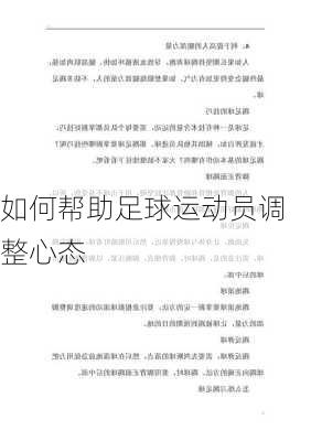 如何帮助足球运动员调整心态