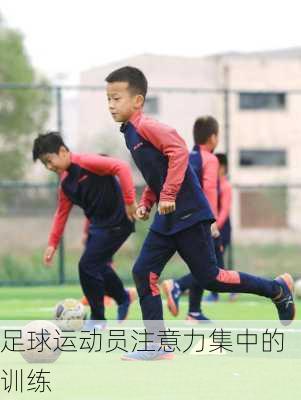 足球运动员注意力集中的训练