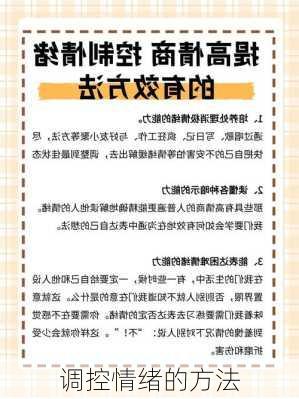 调控情绪的方法