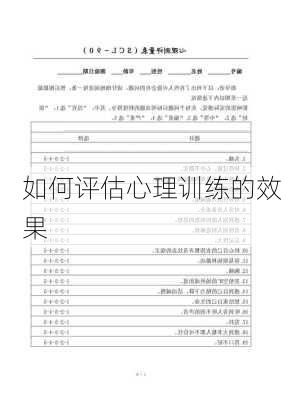 如何评估心理训练的效果