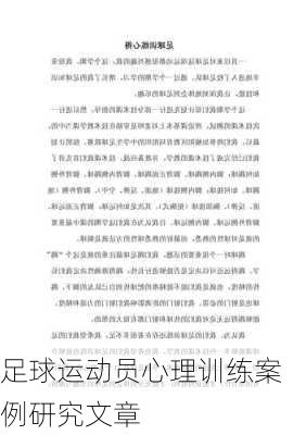 足球运动员心理训练案例研究文章